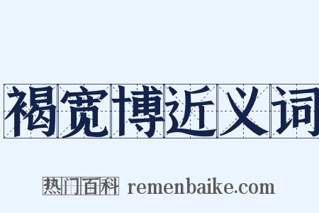 褐宽博近义词是什么意思的图片